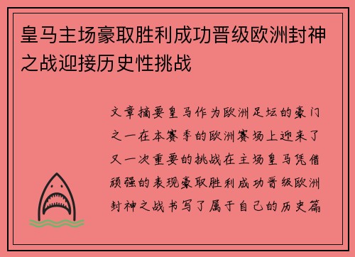 皇马主场豪取胜利成功晋级欧洲封神之战迎接历史性挑战