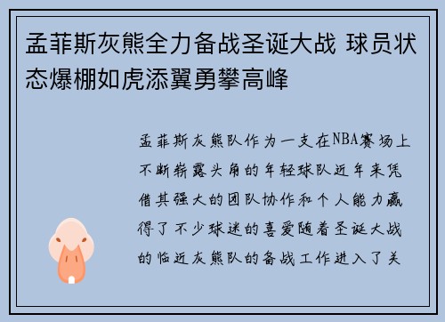 孟菲斯灰熊全力备战圣诞大战 球员状态爆棚如虎添翼勇攀高峰