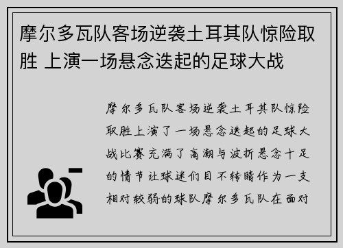 摩尔多瓦队客场逆袭土耳其队惊险取胜 上演一场悬念迭起的足球大战