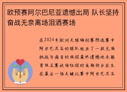 欧预赛阿尔巴尼亚遗憾出局 队长坚持奋战无奈离场泪洒赛场