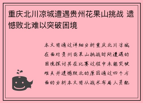 重庆北川凉城遭遇贵州花果山挑战 遗憾败北难以突破困境