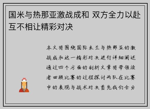 国米与热那亚激战成和 双方全力以赴互不相让精彩对决