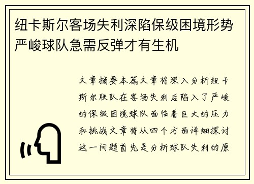 纽卡斯尔客场失利深陷保级困境形势严峻球队急需反弹才有生机