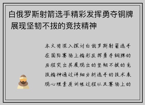 白俄罗斯射箭选手精彩发挥勇夺铜牌 展现坚韧不拔的竞技精神