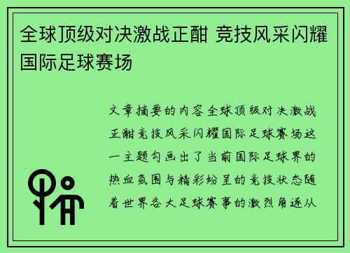 全球顶级对决激战正酣 竞技风采闪耀国际足球赛场
