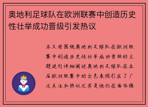 奥地利足球队在欧洲联赛中创造历史性壮举成功晋级引发热议