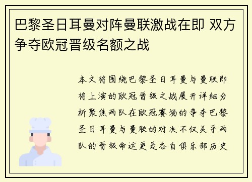 巴黎圣日耳曼对阵曼联激战在即 双方争夺欧冠晋级名额之战