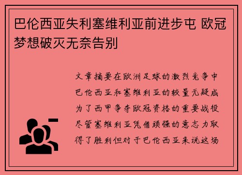 巴伦西亚失利塞维利亚前进步屯 欧冠梦想破灭无奈告别