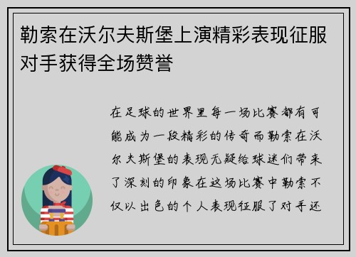 勒索在沃尔夫斯堡上演精彩表现征服对手获得全场赞誉