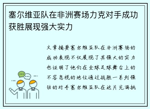 塞尔维亚队在非洲赛场力克对手成功获胜展现强大实力