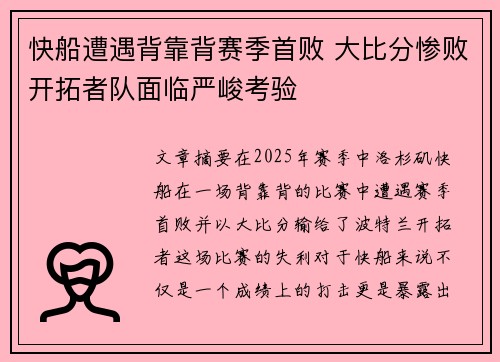 快船遭遇背靠背赛季首败 大比分惨败开拓者队面临严峻考验