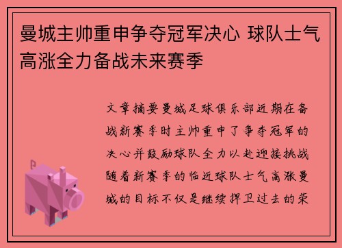 曼城主帅重申争夺冠军决心 球队士气高涨全力备战未来赛季