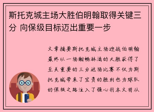 斯托克城主场大胜伯明翰取得关键三分 向保级目标迈出重要一步
