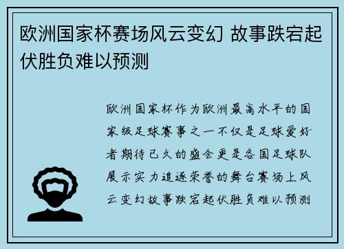 欧洲国家杯赛场风云变幻 故事跌宕起伏胜负难以预测