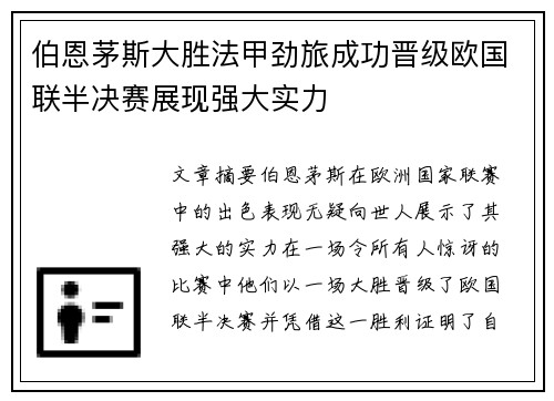 伯恩茅斯大胜法甲劲旅成功晋级欧国联半决赛展现强大实力