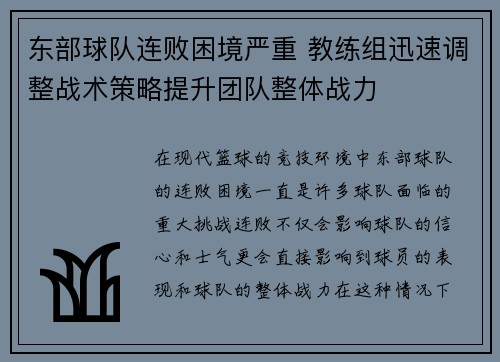 东部球队连败困境严重 教练组迅速调整战术策略提升团队整体战力