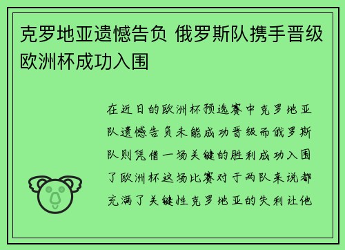 克罗地亚遗憾告负 俄罗斯队携手晋级欧洲杯成功入围