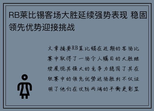 RB莱比锡客场大胜延续强势表现 稳固领先优势迎接挑战