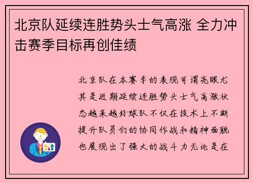 北京队延续连胜势头士气高涨 全力冲击赛季目标再创佳绩