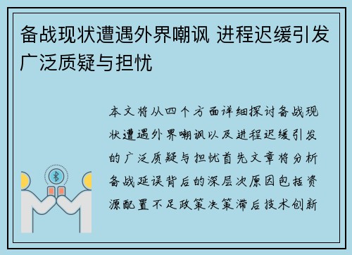备战现状遭遇外界嘲讽 进程迟缓引发广泛质疑与担忧