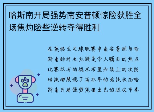哈斯南开局强势南安普顿惊险获胜全场焦灼险些逆转夺得胜利