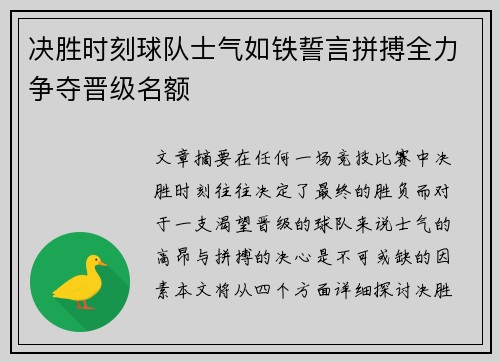 决胜时刻球队士气如铁誓言拼搏全力争夺晋级名额