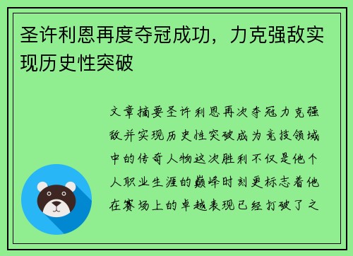 圣许利恩再度夺冠成功，力克强敌实现历史性突破
