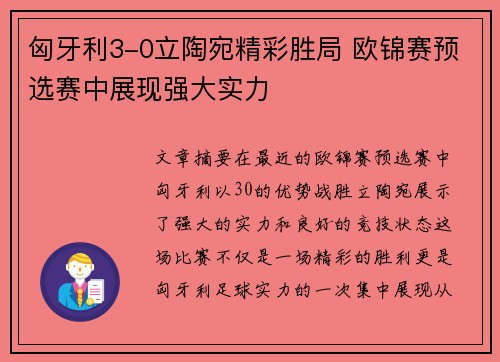 匈牙利3-0立陶宛精彩胜局 欧锦赛预选赛中展现强大实力
