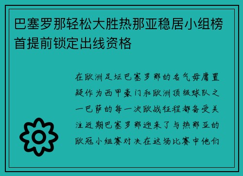 巴塞罗那轻松大胜热那亚稳居小组榜首提前锁定出线资格