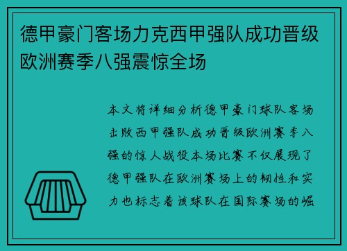 德甲豪门客场力克西甲强队成功晋级欧洲赛季八强震惊全场
