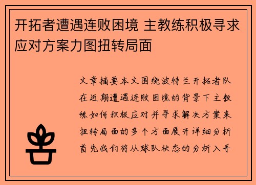 开拓者遭遇连败困境 主教练积极寻求应对方案力图扭转局面