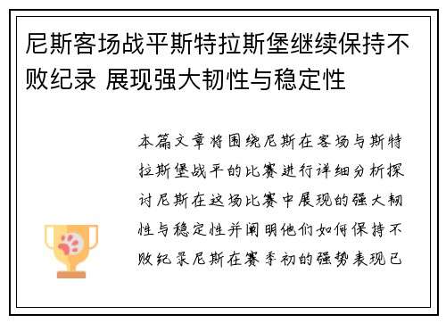 尼斯客场战平斯特拉斯堡继续保持不败纪录 展现强大韧性与稳定性