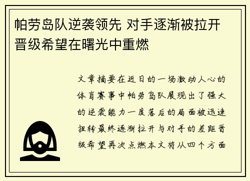 帕劳岛队逆袭领先 对手逐渐被拉开 晋级希望在曙光中重燃