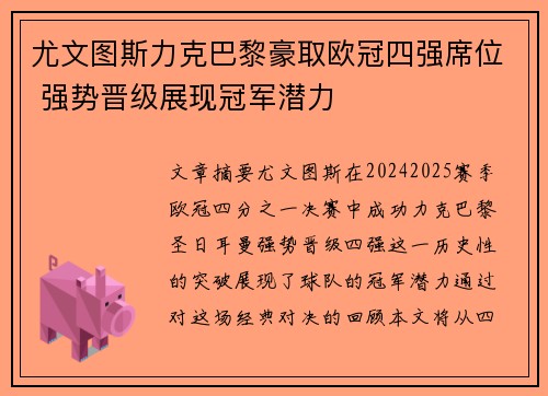 尤文图斯力克巴黎豪取欧冠四强席位 强势晋级展现冠军潜力
