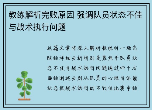 教练解析完败原因 强调队员状态不佳与战术执行问题