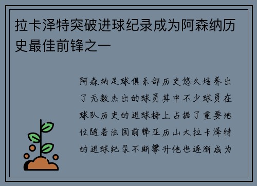 拉卡泽特突破进球纪录成为阿森纳历史最佳前锋之一