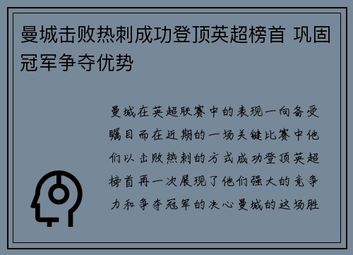 曼城击败热刺成功登顶英超榜首 巩固冠军争夺优势