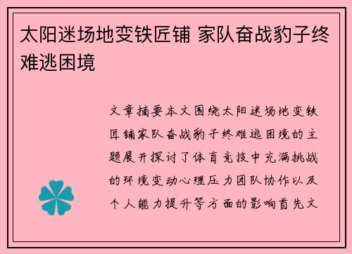 太阳迷场地变铁匠铺 家队奋战豹子终难逃困境