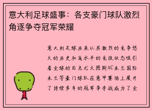 意大利足球盛事：各支豪门球队激烈角逐争夺冠军荣耀