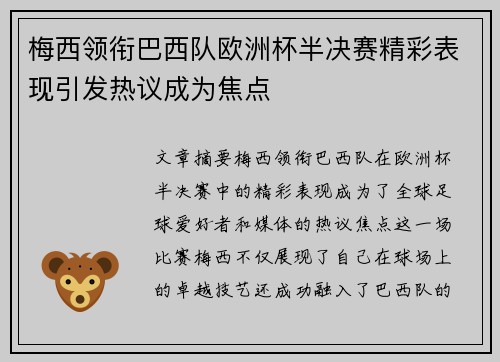 梅西领衔巴西队欧洲杯半决赛精彩表现引发热议成为焦点