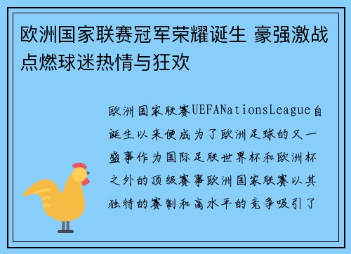 欧洲国家联赛冠军荣耀诞生 豪强激战点燃球迷热情与狂欢