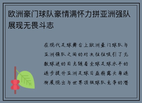 欧洲豪门球队豪情满怀力拼亚洲强队展现无畏斗志