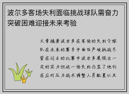 波尔多客场失利面临挑战球队需奋力突破困难迎接未来考验