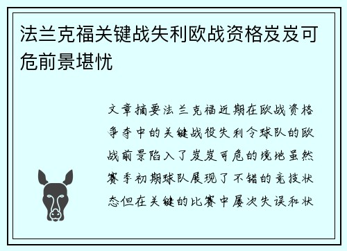 法兰克福关键战失利欧战资格岌岌可危前景堪忧