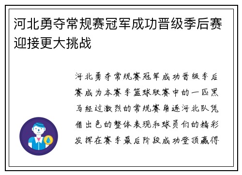 河北勇夺常规赛冠军成功晋级季后赛迎接更大挑战