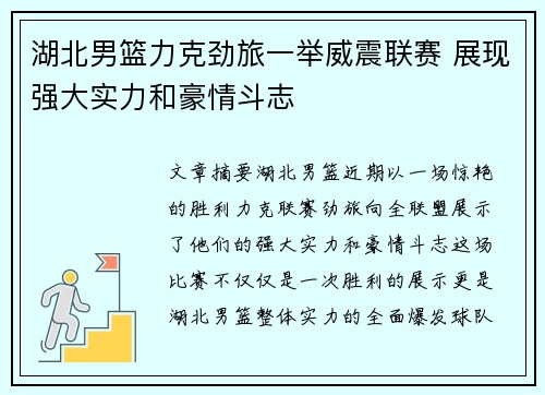 湖北男篮力克劲旅一举威震联赛 展现强大实力和豪情斗志