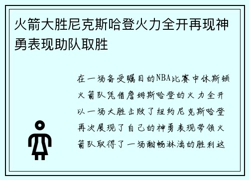 火箭大胜尼克斯哈登火力全开再现神勇表现助队取胜