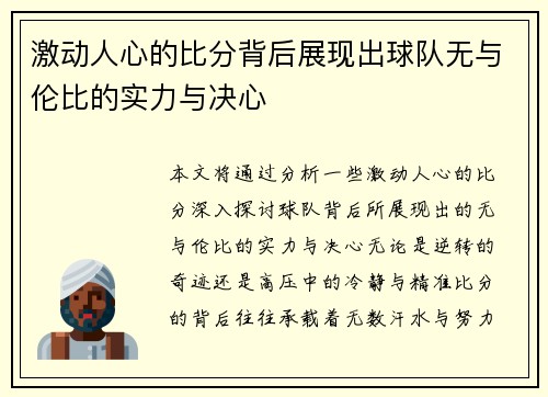 激动人心的比分背后展现出球队无与伦比的实力与决心