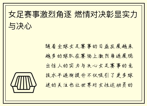女足赛事激烈角逐 燃情对决彰显实力与决心