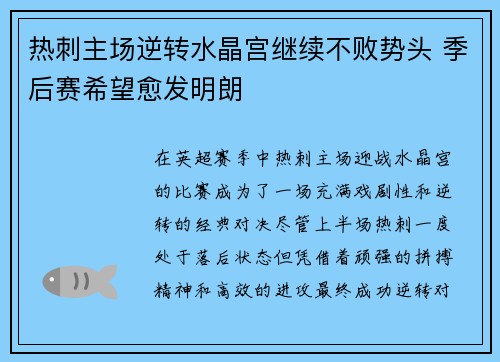 热刺主场逆转水晶宫继续不败势头 季后赛希望愈发明朗